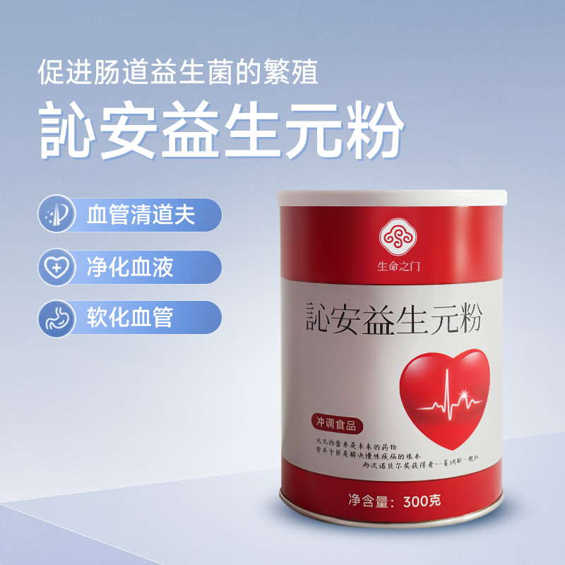 訫安益生元粉 - 血管清道夫、净化血液、软化血管